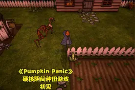 《Pumpkin Panic》本以为是种田游戏， 没想到是阴间硬核恐怖游戏