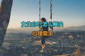 女生自己怎么解决心理需求呢