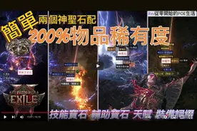 【流放之路2】2个神圣石=200%稀有度！血法师攻略！  #流放之路2