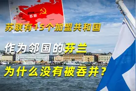 苏联有15个加盟共和国，作为邻国的芬兰，为什么没有被吞并？视频封面