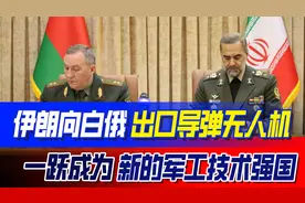 伊朗向白俄出口导弹无人机，跻身军工新强国，美国“功不可没”