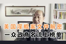 美国淫棍案文件解密，一众政商名流上榜单视频封面