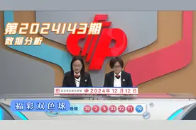 福彩双色球第2024143期，历史第3238次开奖结果统计解析视频封面