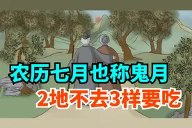农历七月也称：鬼月！切记2地不去3样要吃，平安顺利过中元视频封面