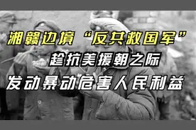 湘赣边境“反共救国军”，趁抗美援朝之际，发动暴动危害人民利益