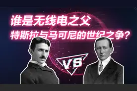 谁是无线电之父？特斯拉与马可尼的世纪之争视频封面