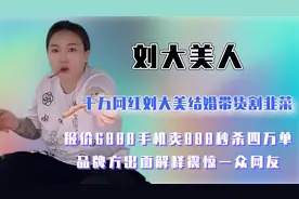网红刘大美带货割韭菜，自称6888手机只卖888，官网售卖价格630元视频封面