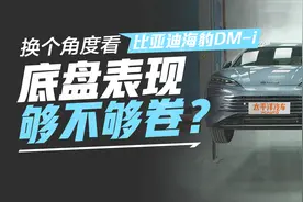 比亚迪海豹DM-i 底盘啥水平？拆完一台车后，惊到了…视频封面
