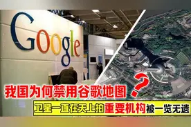 各国吹捧的谷歌地图，为啥到了我国，就被禁止了呢？视频封面