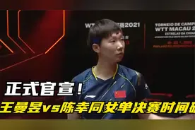 正式官宣！王曼昱vs陈幸同女单决赛时间确定，央视直播，球迷欢呼视频封面