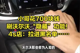 小哥花700块钱，刷沃尔沃“隐藏”功能！4s店：拉进黑名单……