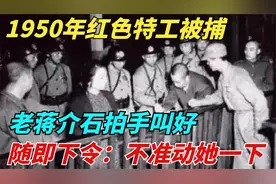 1950年红色特工被捕，老蒋介石拍手叫好，随即下令：不准动她一下视频封面