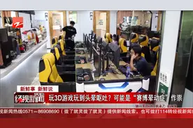 玩3D游戏玩到头晕呕吐？可能是“赛博晕动症”作祟视频封面