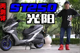 丙测评 | 250平踏板 光阳ST250视频封面