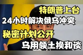 特朗普上台，24小时解决俄乌冲突，秘密计划公开，乌用领土换和谈