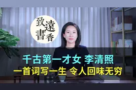千古第一才女李清照，一首词写一生！令人回味无穷视频封面