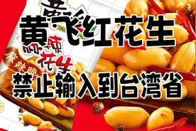 黄飞红花生禁止输入到台湾省视频封面