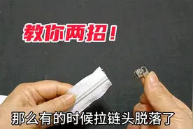 拉链上的拉头掉了怎么办？教你两招，不用一分钟轻松搞定，真牛！视频封面