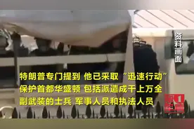 特朗普出动美军精锐镇压示威，华盛顿变战场，州长怒了：制造屠杀