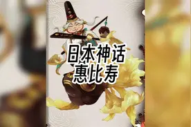 惠比寿：从被遗弃的畸形儿到日本最受欢迎的财神