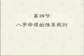 八字命理的推算规则