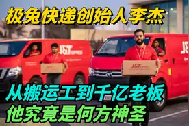 极兔快递创始人李杰，从搬运工到千亿老板，他究竟是何方神圣？