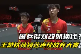 国乒混双改朝换代？王楚钦孙颖莎连续放弃大赛，教练组重用小将