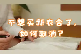 不想买新农合了，如何取消？