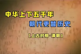 一口气看完中华上下五千年朝代更替历史，视频较长，建议收藏！