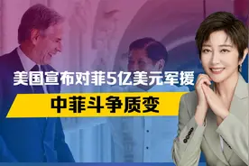 美国拿出5亿军援，24小时内，菲外长防长下挑战书，中菲斗争质变视频封面