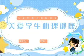 小学生心理健康教育沟通交流宣讲培训主题家长会PPT课件①视频封面