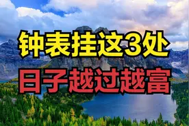 俗语“钟表挂3处，日子越过越富”，是哪三处？看看你家挂对了吗