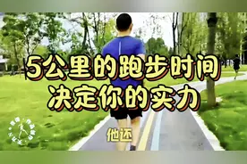 5公里的跑步时间，决定你的实力视频封面