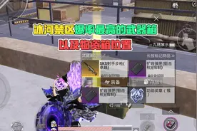 冰河禁区爆率最高的武器箱，以及物资箱位置！