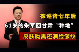 被诬告七年后，61岁的朱军回甘肃“种地”，皮肤黝黑还满脸皱纹视频封面