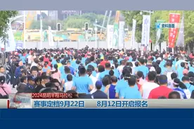 赛事定档9月22日 8月12日开启报名视频封面