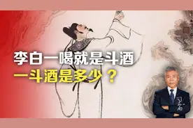 李白一喝就是斗酒，一斗酒是多少?视频封面