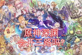 深渊会开三路吗？会不会有第13层？原神历史回顾视频封面
