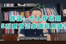 辟谣：个人存取现5万要登记来源和用途？