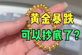 黄金暴跌，可以抄底了？视频封面