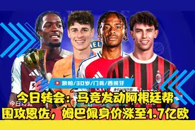 今日转会：马竞发动阿根廷帮围攻恩佐，姆巴佩身价涨至1.7亿欧视频封面