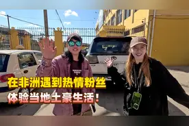 在非洲遇到热情粉丝，受到最高规格招待，一起感受非洲土豪生活！视频封面