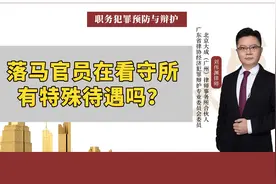 落马官员在看守所有特殊待遇吗？视频封面