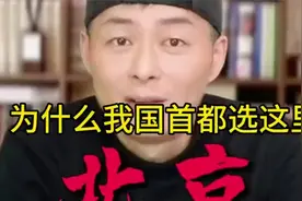 为什么把北京定为我国的首都南京和西安差在哪儿#历史#故事