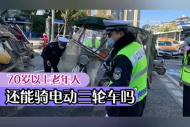 70岁以上老年人，还可以骑电动三轮车吗？用哪种电动车不会被罚款视频封面