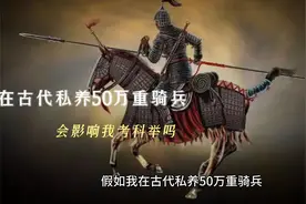 我在古代私养50万重骑兵会影响我考科举吗视频封面