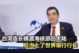 1976年，台湾连长拼死横渡海峡游回大陆，后当上了世界银行行长视频封面