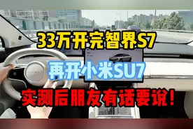 33万开完智界S7，再开小米SU7，实测200公里后朋友有话要说！视频封面