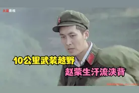 高山下的花环：赵蒙生初到九连，10公里武装越野，大汗淋漓！视频封面