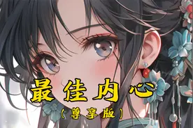 《最佳内心》我和我哥爱上了同一个女人，56分钟尊享版一次看个够视频封面